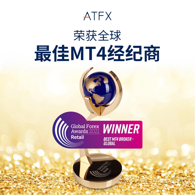 ATFX傲踞世界前列，荣获“全球最佳MT4经纪商”！