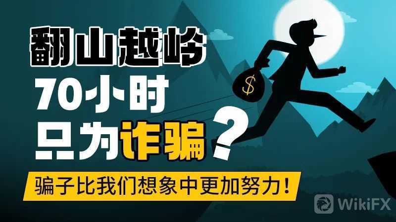 翻山越岭70小时只为诈骗？骗子比我们想象中更加努力！