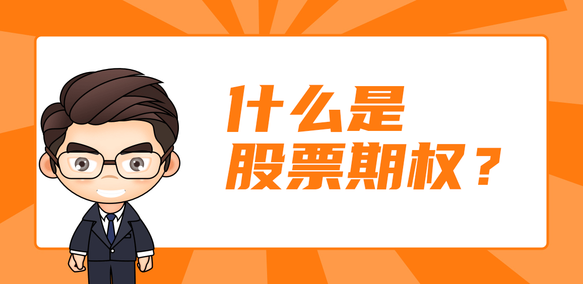 股票期权.png