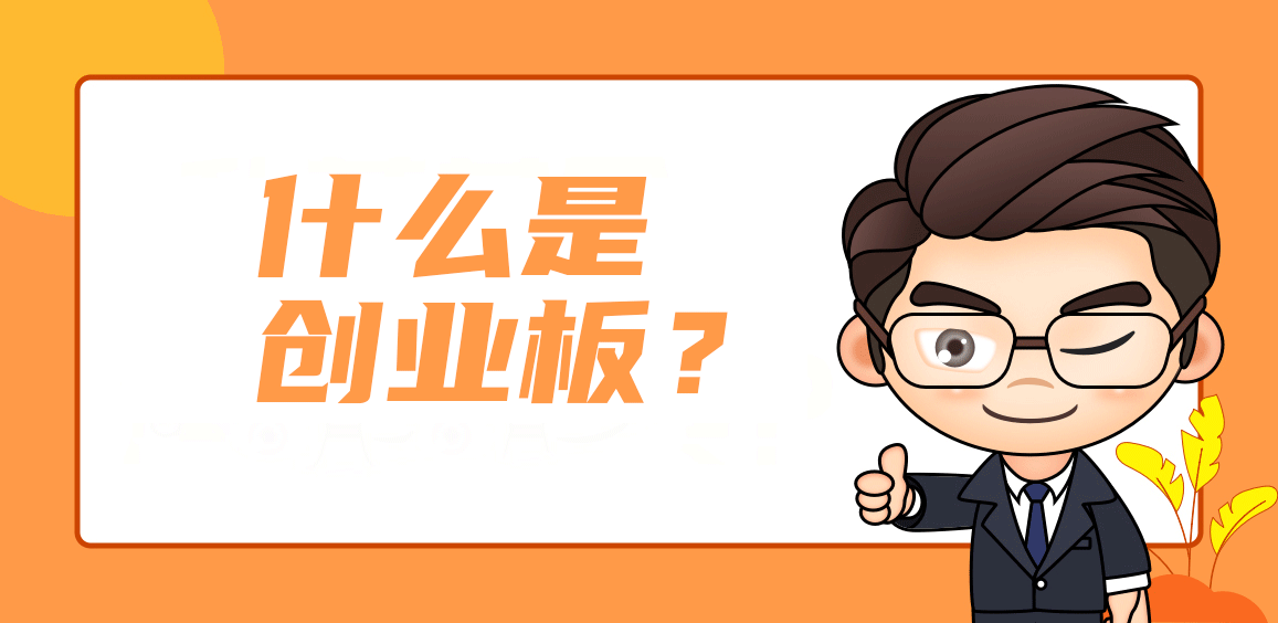 创业板.png